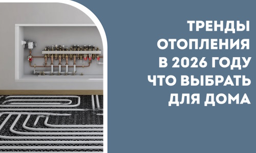 Тренды отопления в 2026 году что выбрать для дома в Комсомольске-на-Амуре